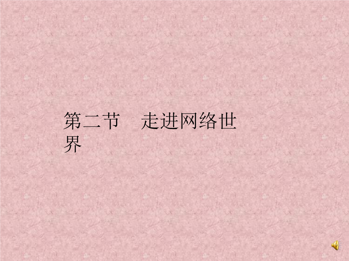 《走进网络世界 简单网络应用（一）》四年级信息技术课件要点解析