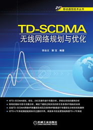 TD-SCDMA无线网络规划与优化 从理论到实践的权威指南
